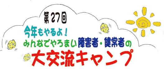 第27回みんなでやろまい障害者・健常者の大交流キャンプロゴ