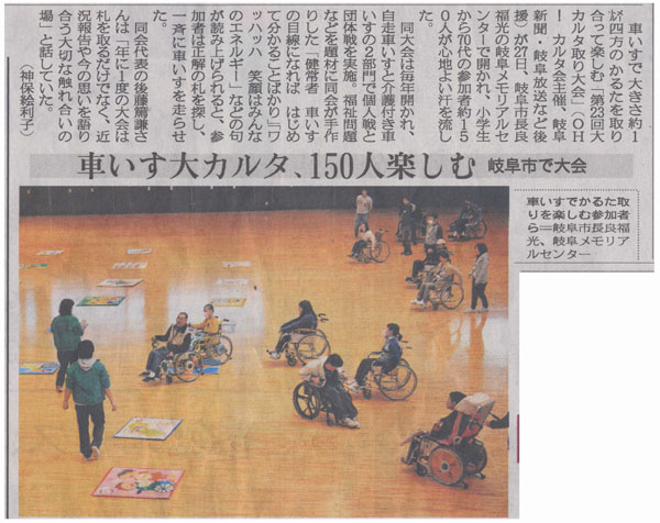 「車いす大カルタ、１５０人楽しむ　岐阜市で大会」